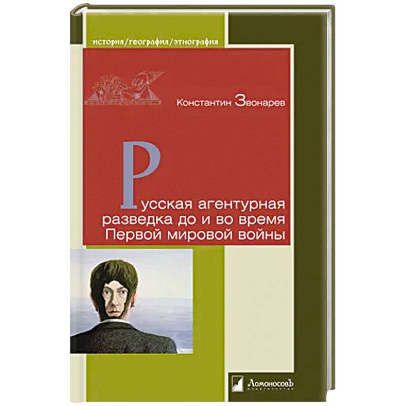 Фото Русская агентурная разведка до и во время Первой мировой войны