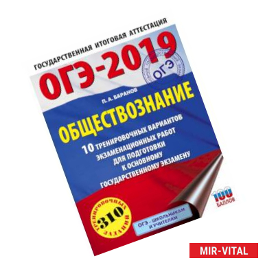 Фото ОГЭ-2019. Обществознание (60х84/8). 10 тренировочных вариантов экзаменационных работ для подготовки к ОГЭ