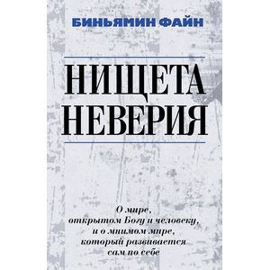 Фото Нищета неверия. О мире, открытом Богу и человеку, и о мнимом мире, который развивается сам по себе