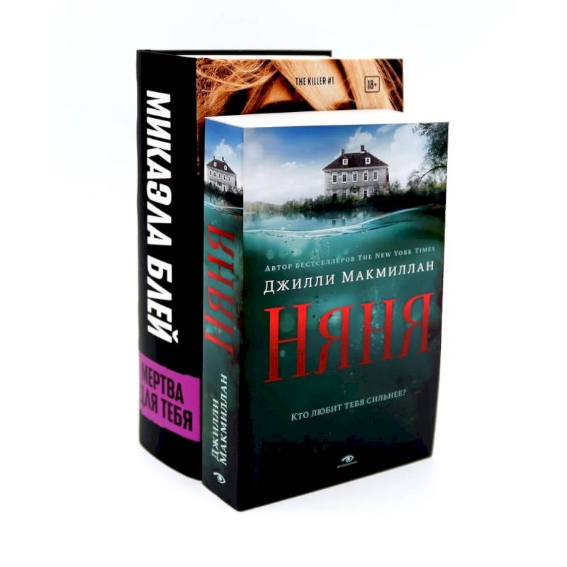 Фото Тени прошлого: «Няня» и «Мертва для тебя» (комплект из 2-х книг)