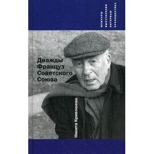 Фото Дважды Француз Советского Союза. Мемуары, выступления, интервью, публицистика