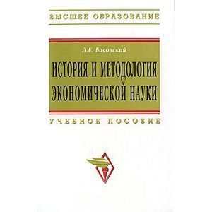 Фото История и методология экономической науки