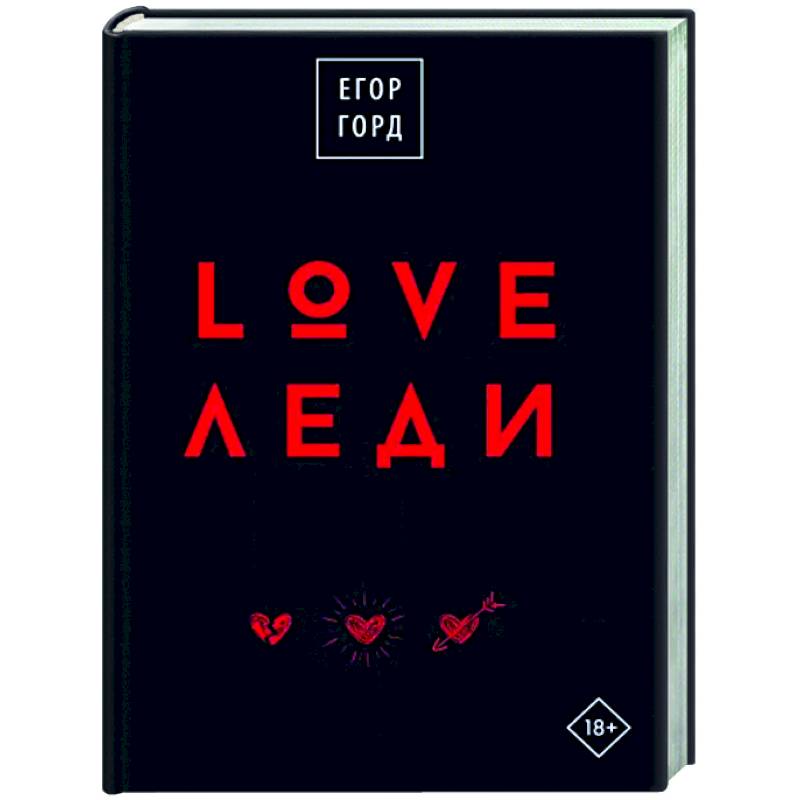 Фото LOVE-леди.Подарочное издание