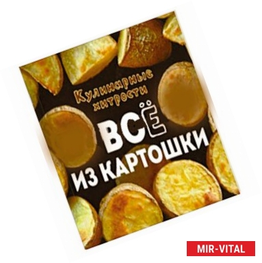 Фото Все из картошки