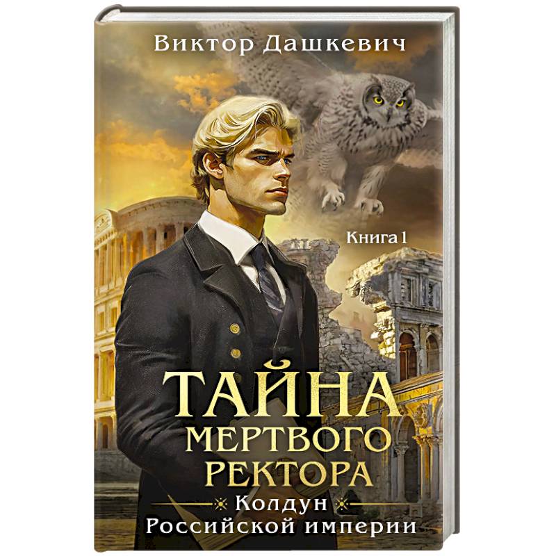 Фото Тайна мертвого ректора. Книга 1