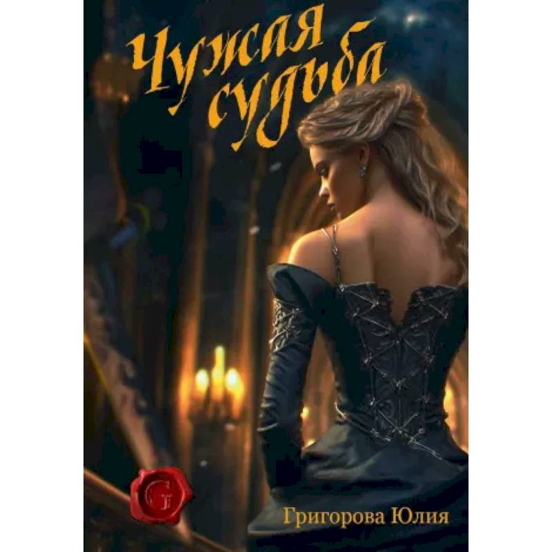 Фото Чужая судьба