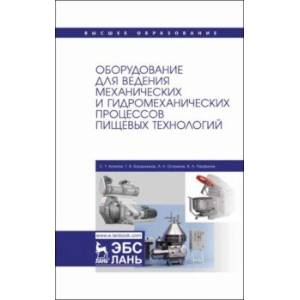 Фото Оборудование для ведения механических и гидромеханических процессов пищевых технологий. Учебник