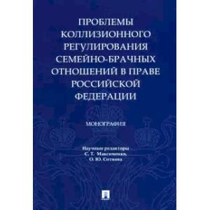 Фото Проблемы коллизионного регулирования семейно-брачных отношений в праве Российской Федерации