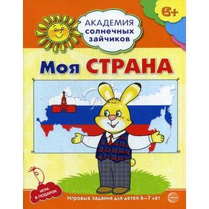 Фото Моя страна. Развивающие задания и игра для детей 6-7 лет. Академия солнечных зайчиков. ФГОС