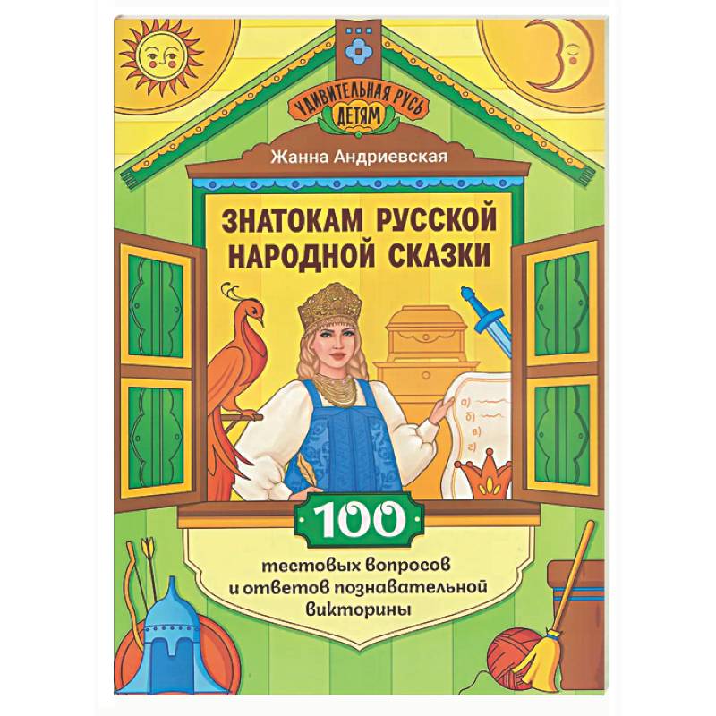 Фото Знатокам русской народной сказки: 100 тестовых вопросов и ответов познавательной викторины