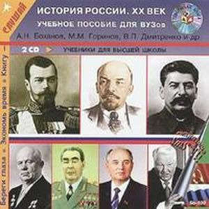 Фото 2CDmp3 История России ХХ век. Учебник