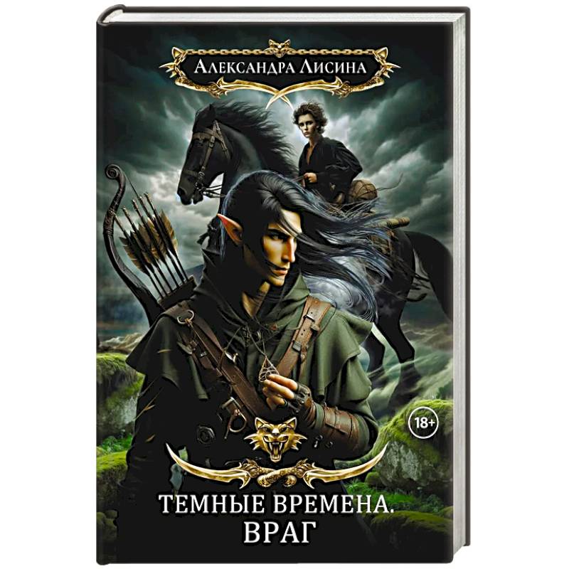 Фото Темные времена-1. Враг