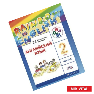 Фото Английский язык. 'Rainbow English'. 2 класс. Учебник. В 2 частях. Часть 2. РИТМ
