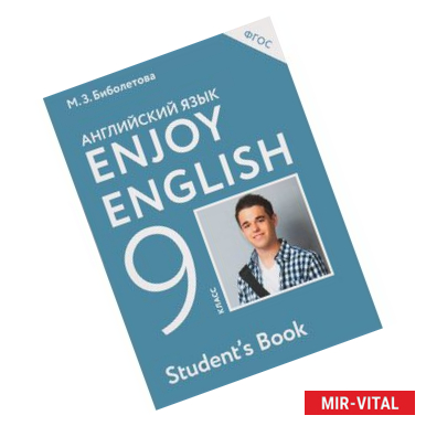 Фото Enjoy English/Английский с удовольствием. 9 класс учебник