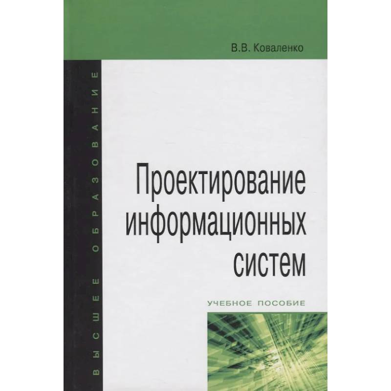 Фото Проектирование информационных систем: Учебное пособие