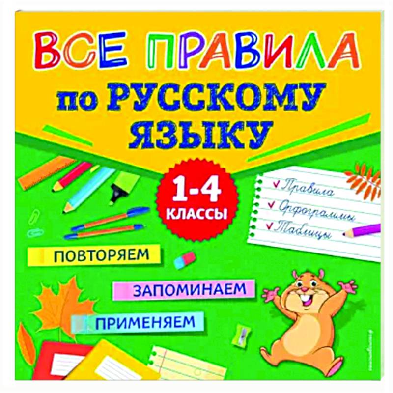 Фото Все правила по русскому языку