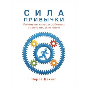 Фото Сила привычки