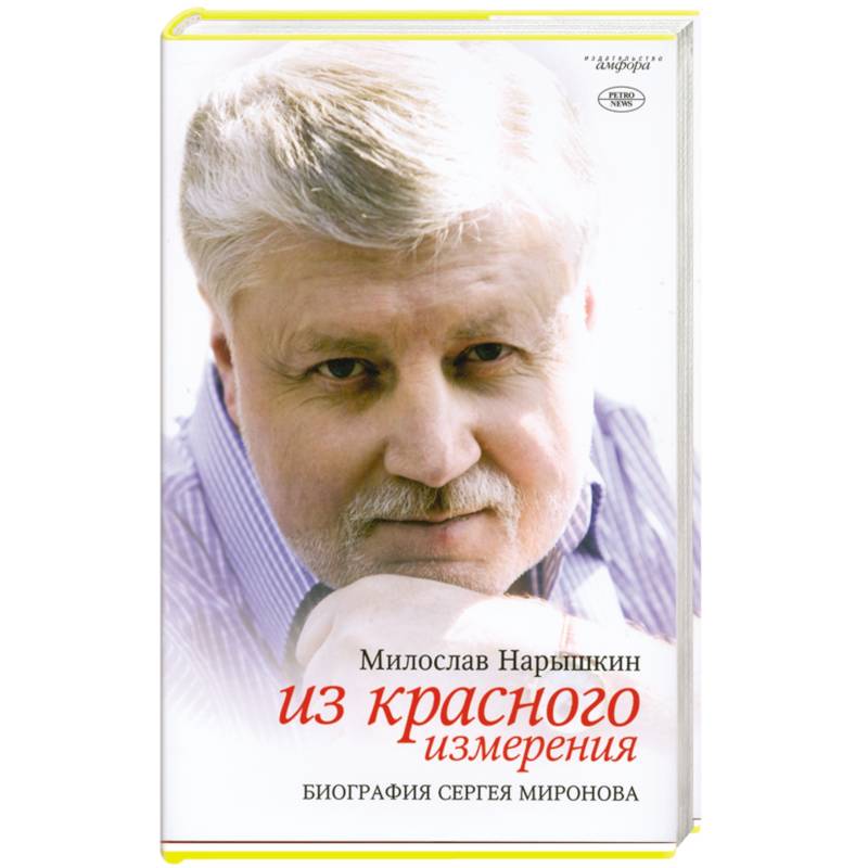 Фото Из красного измерения. Биография Сергея Миронова