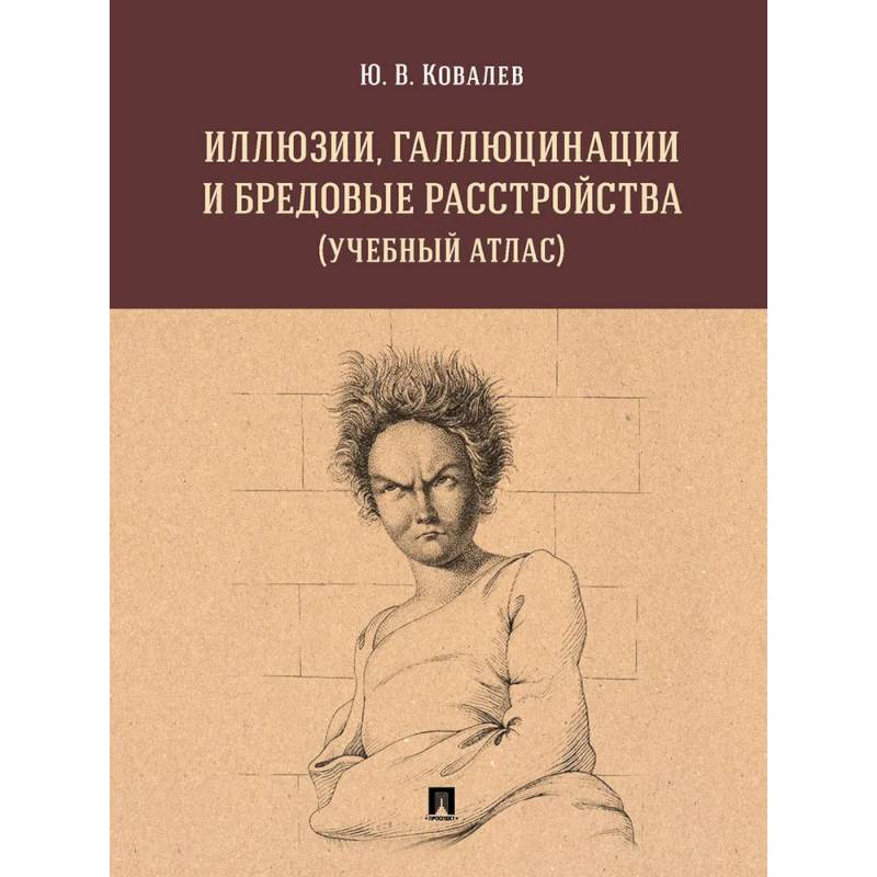 Фото Иллюзии, галлюцинации и бредовые расстройства (учебный атлас): Учебное пособие