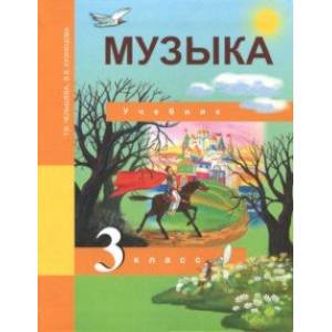 Фото Музыка. 3 класс. Учебник