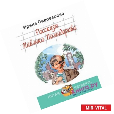 Фото Рассказы Павлика Помидорова, брата Люси Синицыной