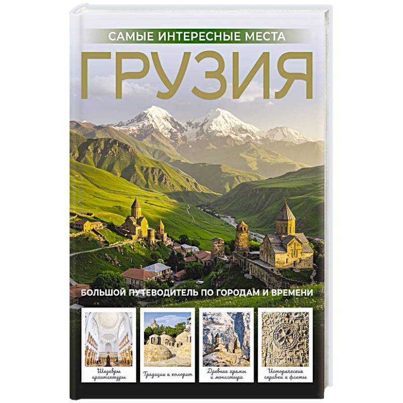 Фото Грузия. Самые интересные места