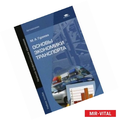 Фото Основы экономики транспорта