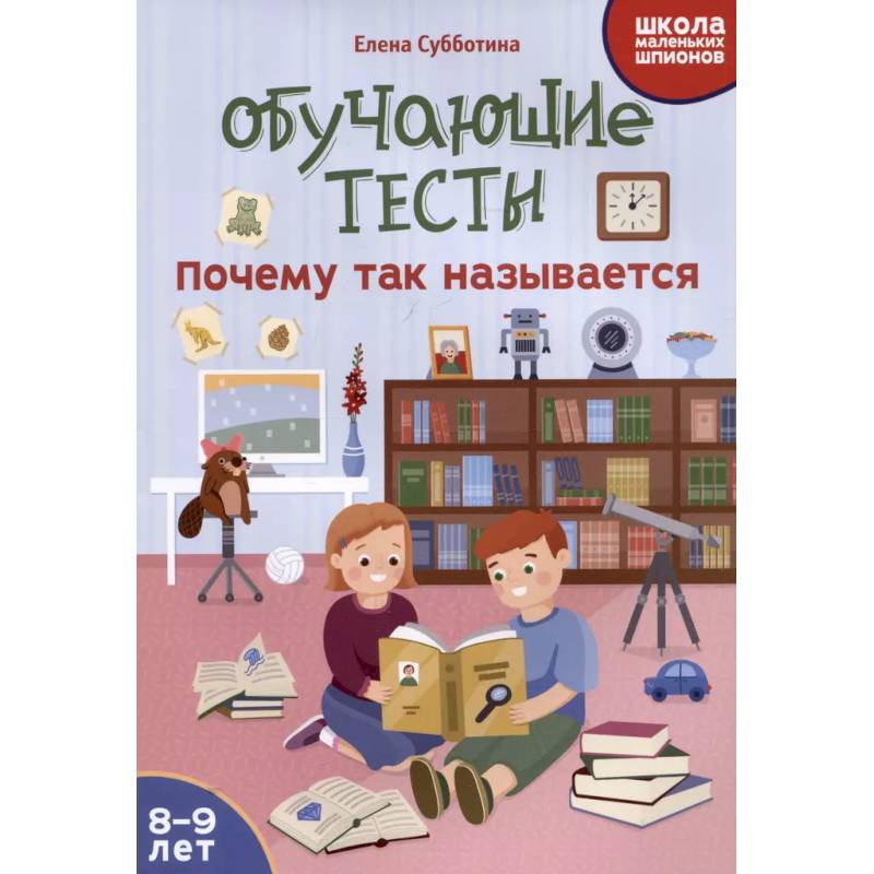 Фото Обучающие тесты: почему так называется: 8-9 лет