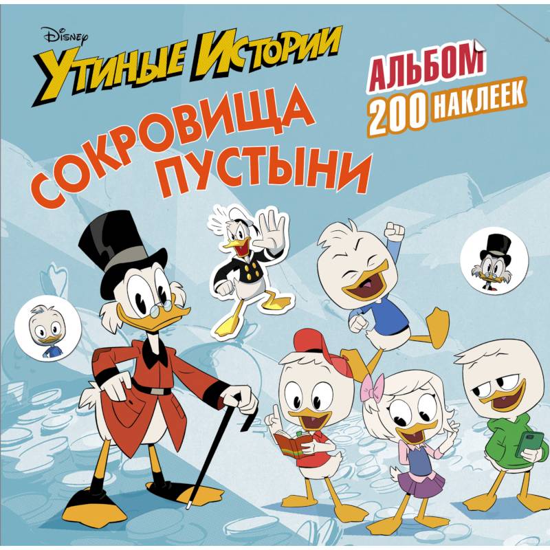 Фото Disney. Утиные истории. Сокровища пустыни. Альбом 200 наклеек