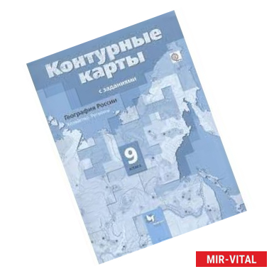 Фото География России. Хозяйство. Регионы. 9 класс. Контурные карты. ФГОС