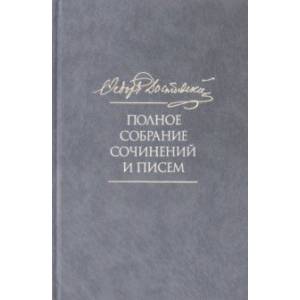 Фото Полное собрание сочинений и писем. В 35 томах. Том 10. Бесы