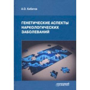 Фото Генетические аспекты наркологических заболеваний. Монография