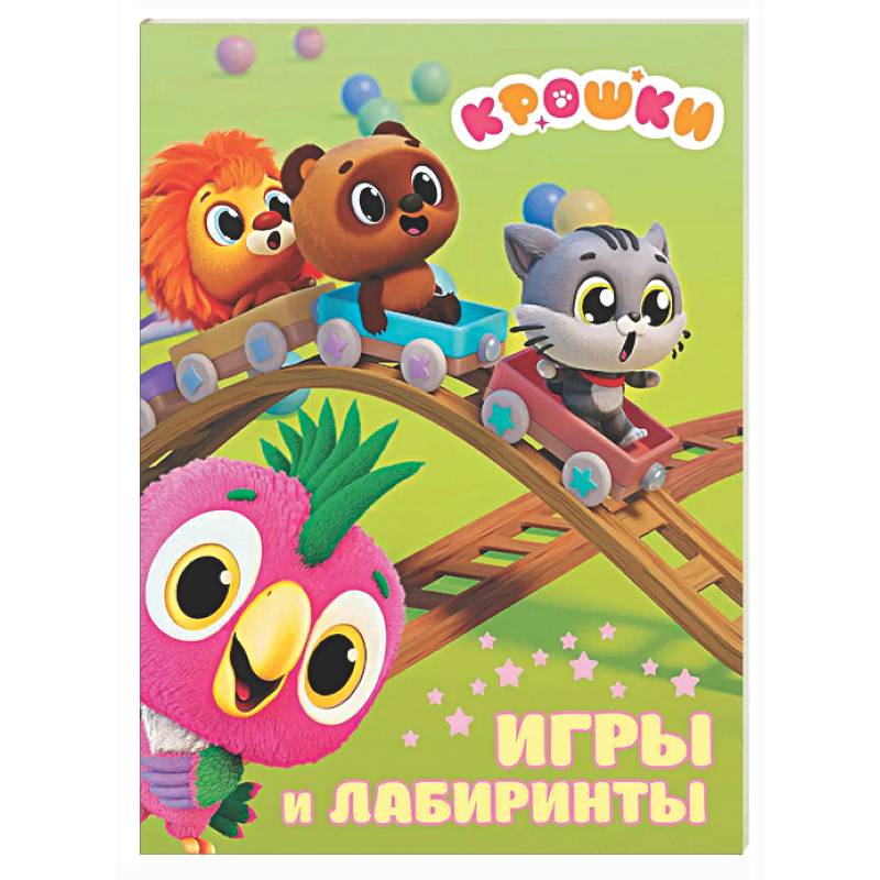 Фото Крошки. Игры и лабиринты