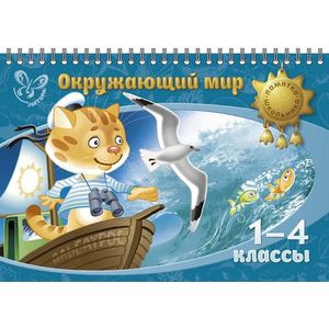 Фото Окружающий мир 1-4 классы. Памятка школьника.