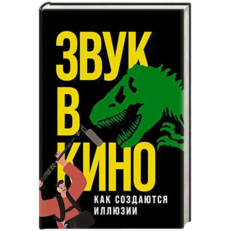 Фото Звук в кино: Как создаются иллюзии