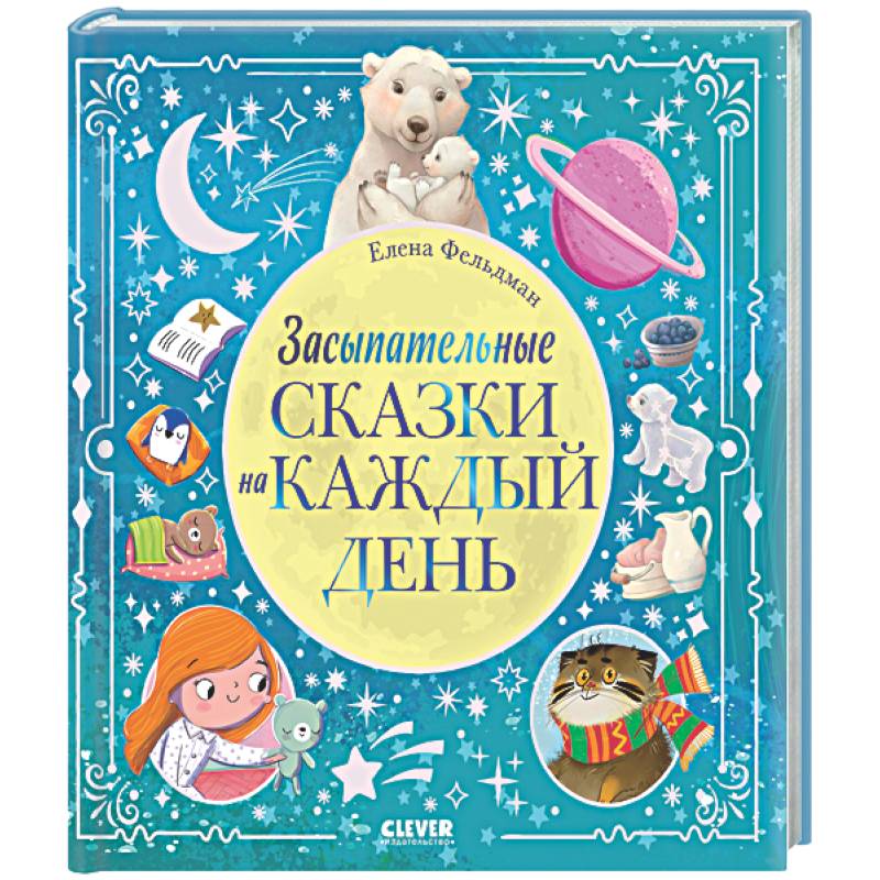 Фото Засыпательные сказки на каждый день