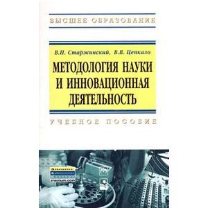Фото Методология науки и инновационная деятельность. Пособие для аспирантов, магистров и соискателей ученой степени кандидатов наук технических и экономических специальностей