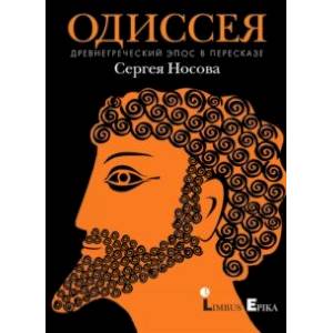 Фото Одиссея. Древнегреческий эпос в пересказе Сергея Носова