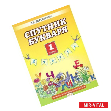 Фото Спутник букваря. 1 класс. В 2 частях. Часть 2. Рабочая тетрадь. К учебнику Л. А. Ефросининой, Т. Ю. Шляхтиной 'Букварь'