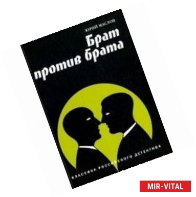 Фото Брат против брата. Классика российского детектива