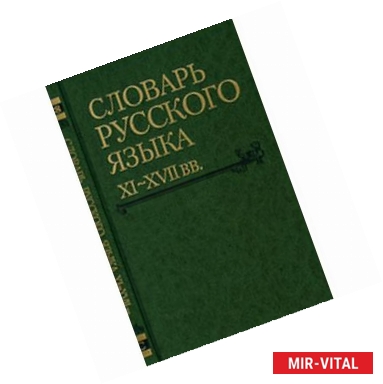 Фото Словарь русского языка XI-XVII вв. Выпуск 28. Старичекъ-Сулебный