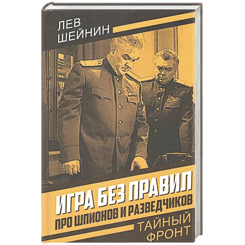 Фото Игра без правил. Про шпионов и разведчиков