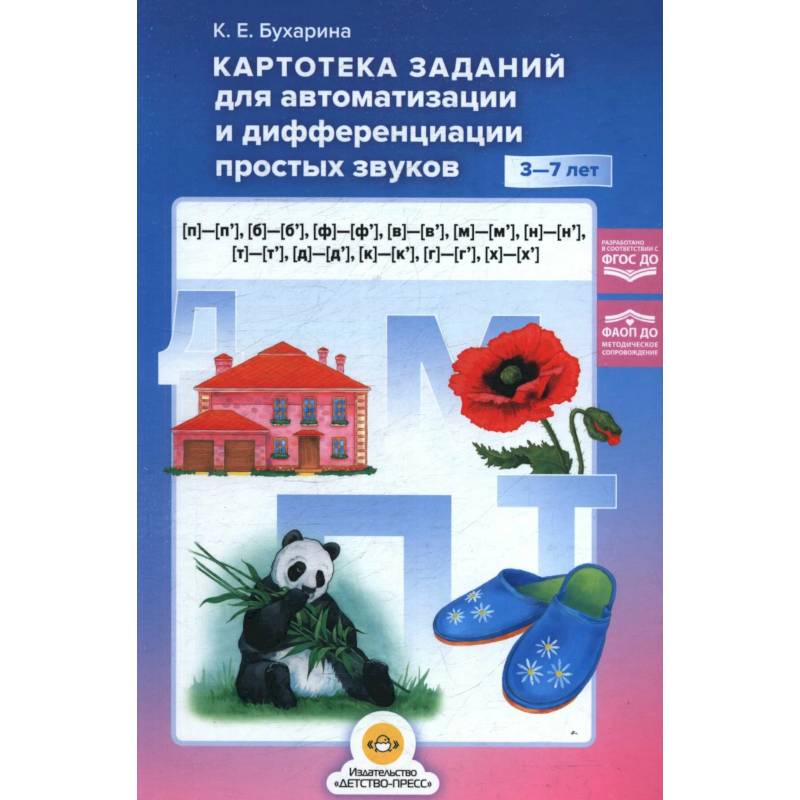 Фото Картотека заданий для автоматизации и дифференциации простых звуков 3-7 лет.ФГОС ДО