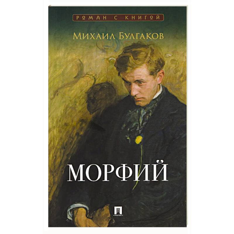 Фото Морфий: сборник
