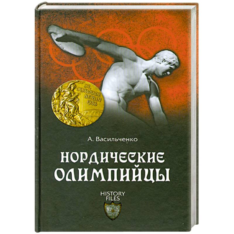 Фото Нордические олимпийцы. Спорт в Третьем рейхе