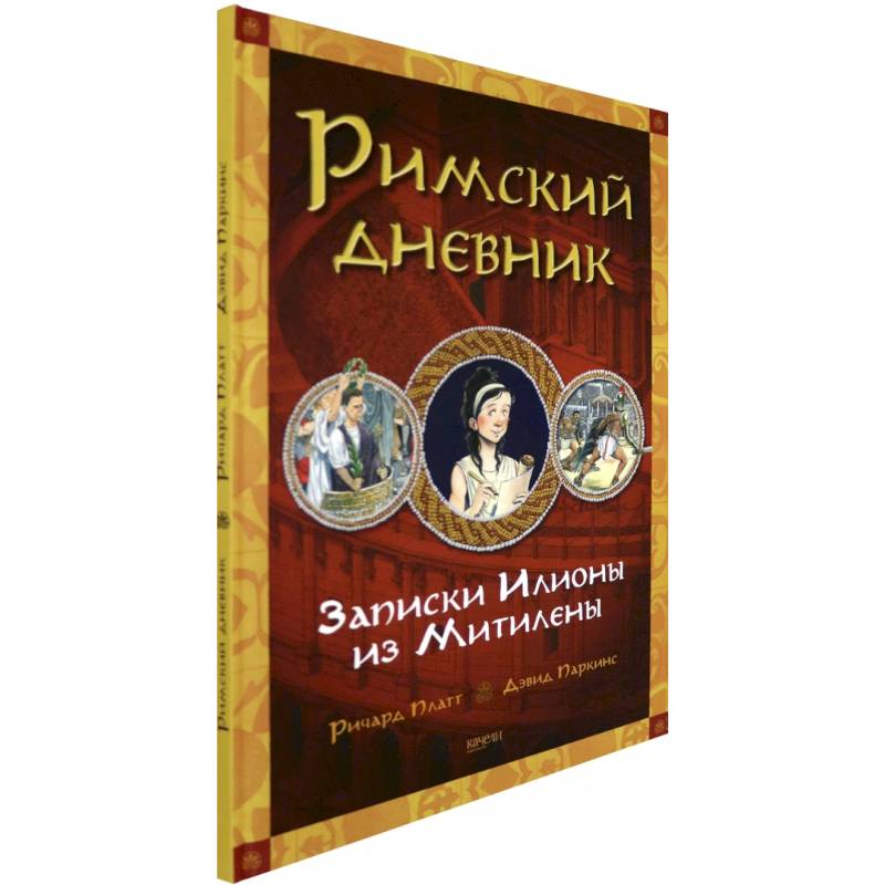 Фото Римский дневник. Записки Илионы из Митилены