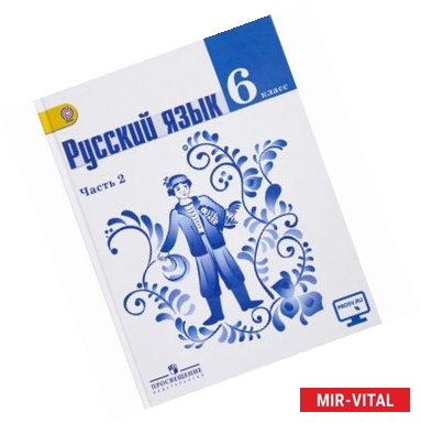 Фото Русский язык. 6 класс. Учебник. В 2 частях. Часть 2