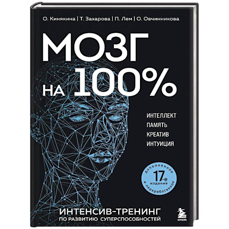 Фото Мозг на 100 %. Интеллект. Память. Креатив. Интуиция. Интенсив-тренинг по развитию суперспособностей