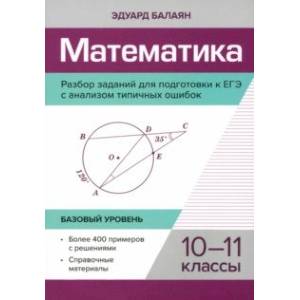 Фото Математика. 10-11 классы. Разбор заданий для подготовки к ЕГЭ с анализом типичных ошибок