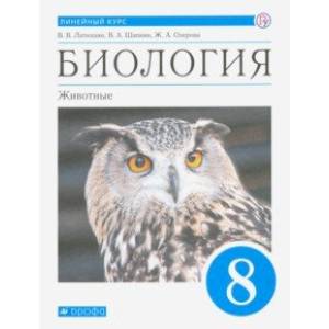Фото Биология. Животные. 8 класс. Учебник. Линейный курс. ФГОС